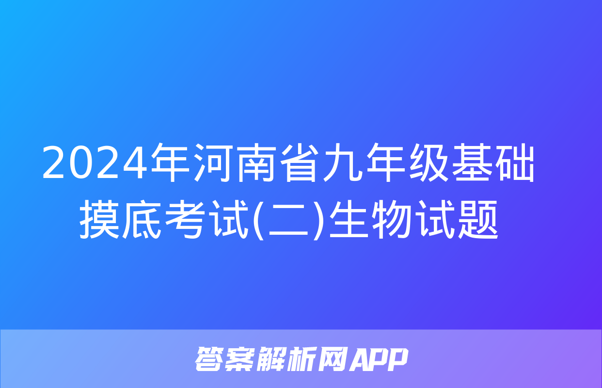 2024年河南省九年级基础摸底考试(二)生物试题