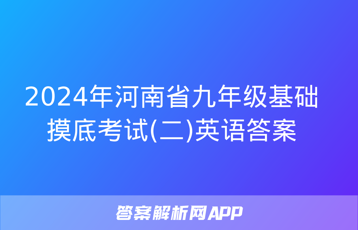 2024年河南省九年级基础摸底考试(二)英语答案