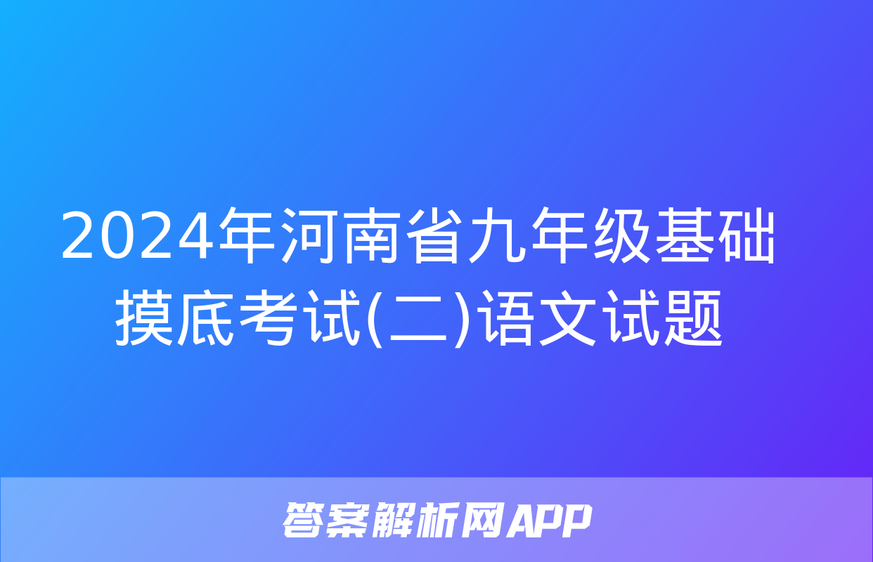 2024年河南省九年级基础摸底考试(二)语文试题