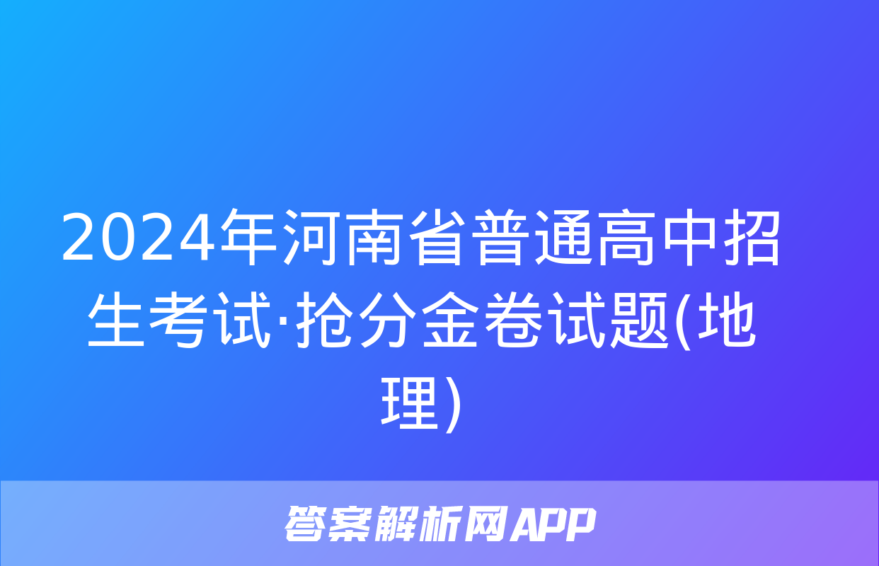 2024年河南省普通高中招生考试·抢分金卷试题(地理)