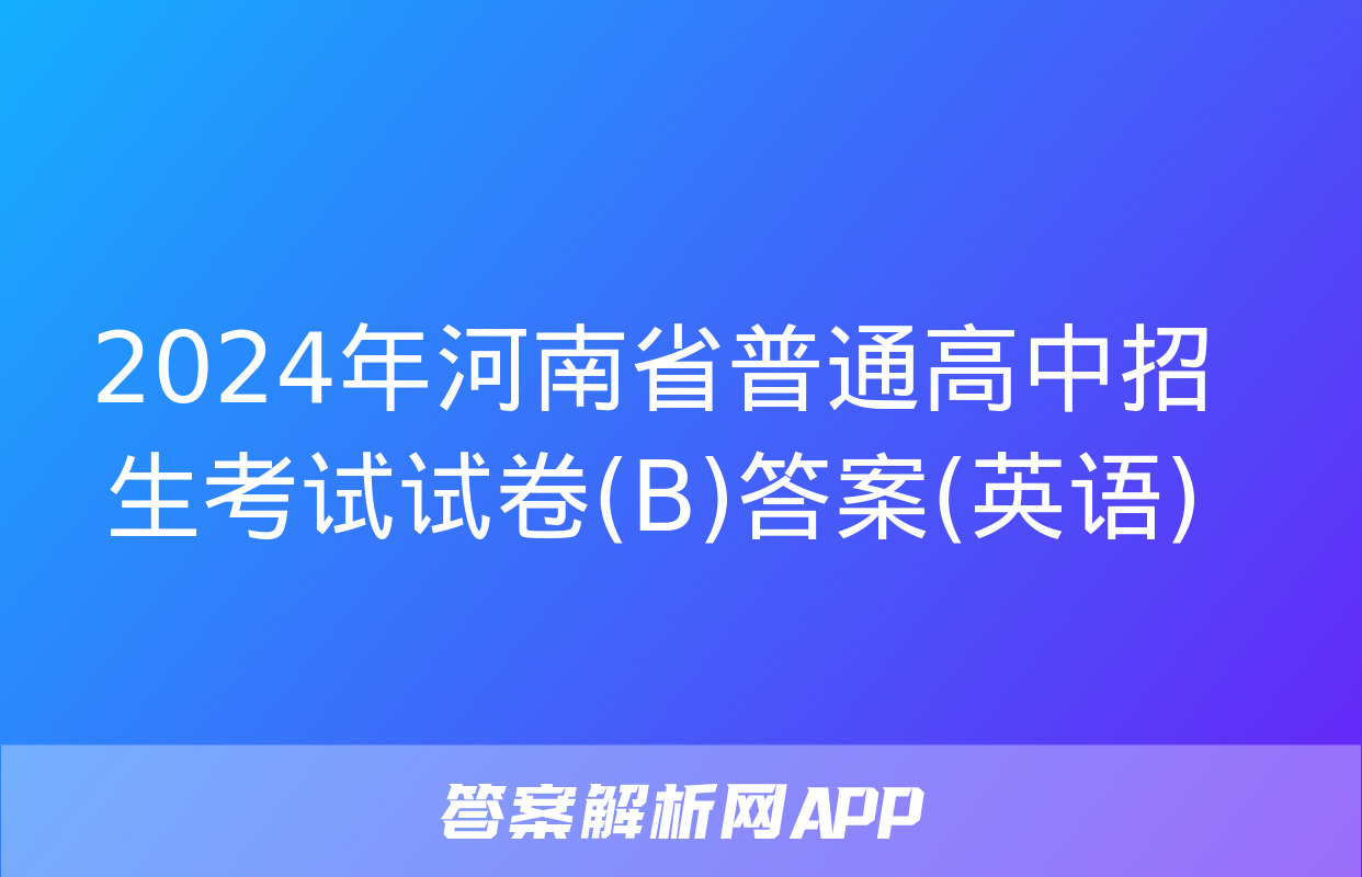 2024年河南省普通高中招生考试试卷(B)答案(英语)