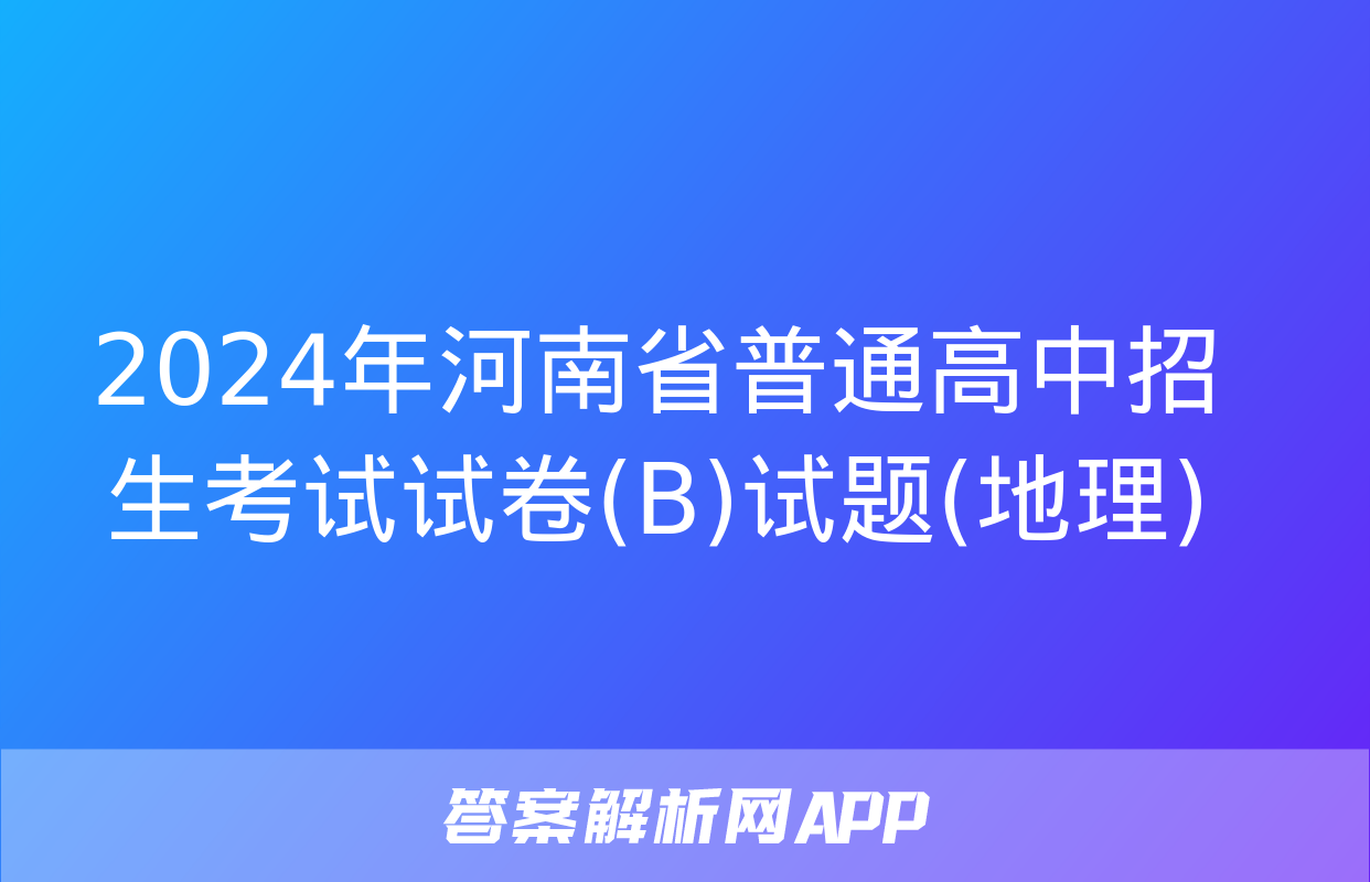 2024年河南省普通高中招生考试试卷(B)试题(地理)