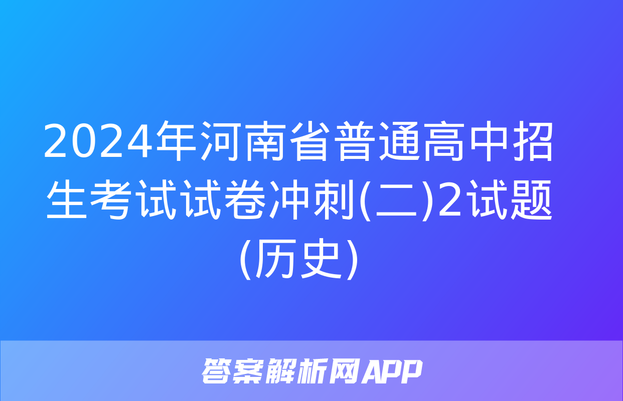 2024年河南省普通高中招生考试试卷冲刺(二)2试题(历史)