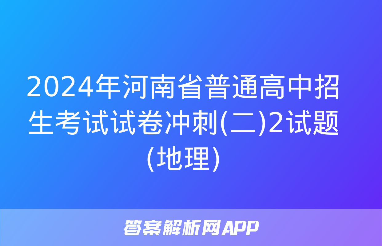 2024年河南省普通高中招生考试试卷冲刺(二)2试题(地理)