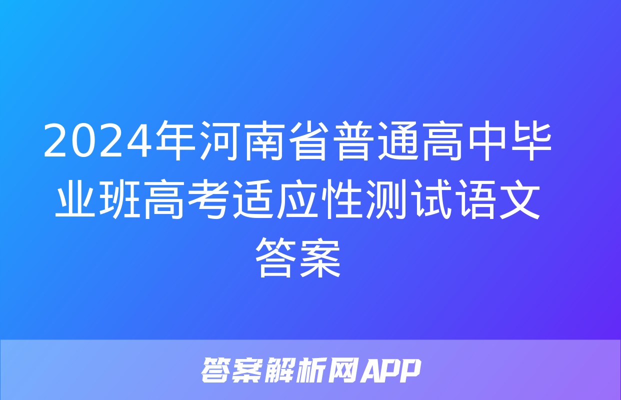 2024年河南省普通高中毕业班高考适应性测试语文答案