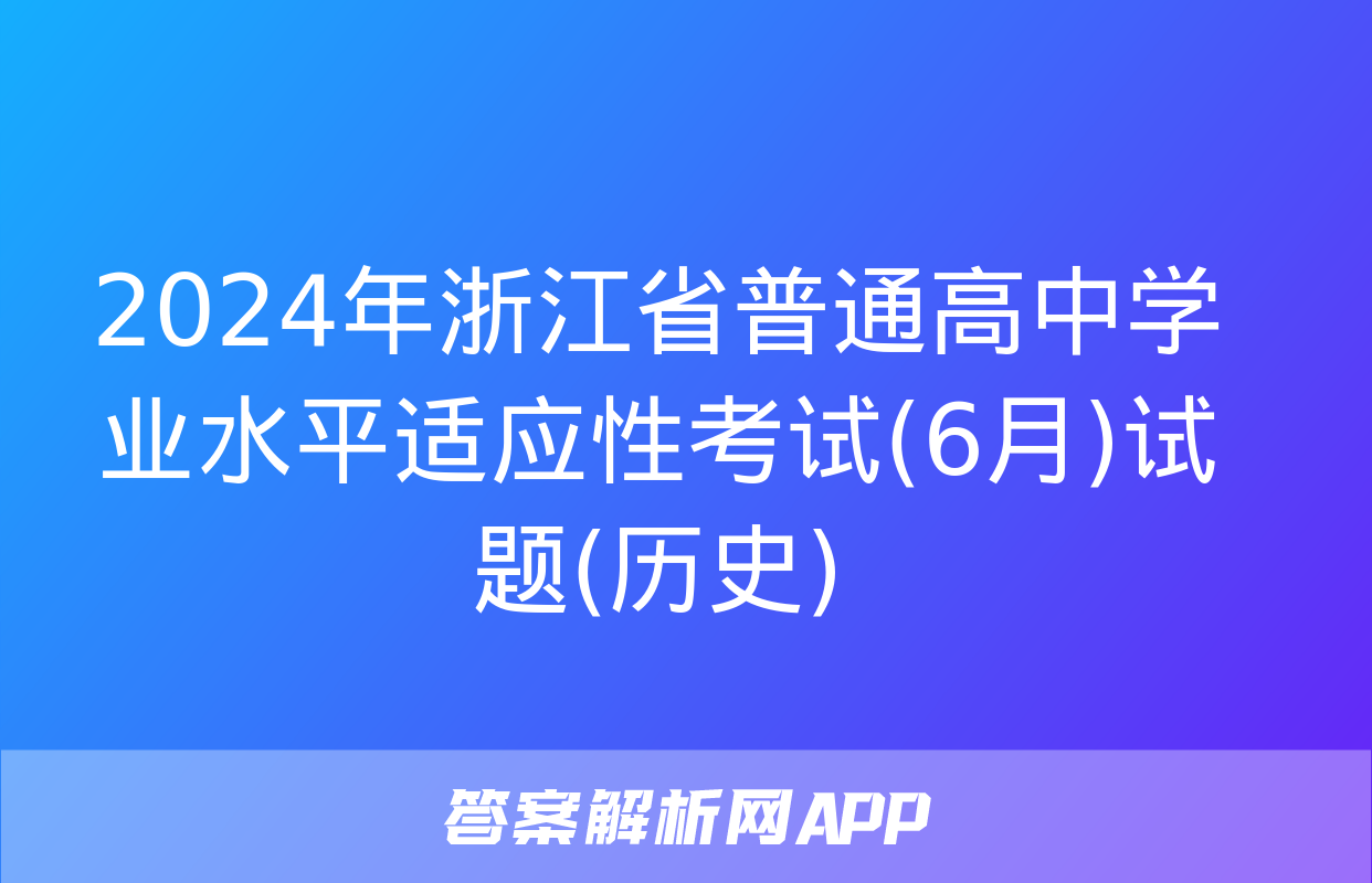 2024年浙江省普通高中学业水平适应性考试(6月)试题(历史)