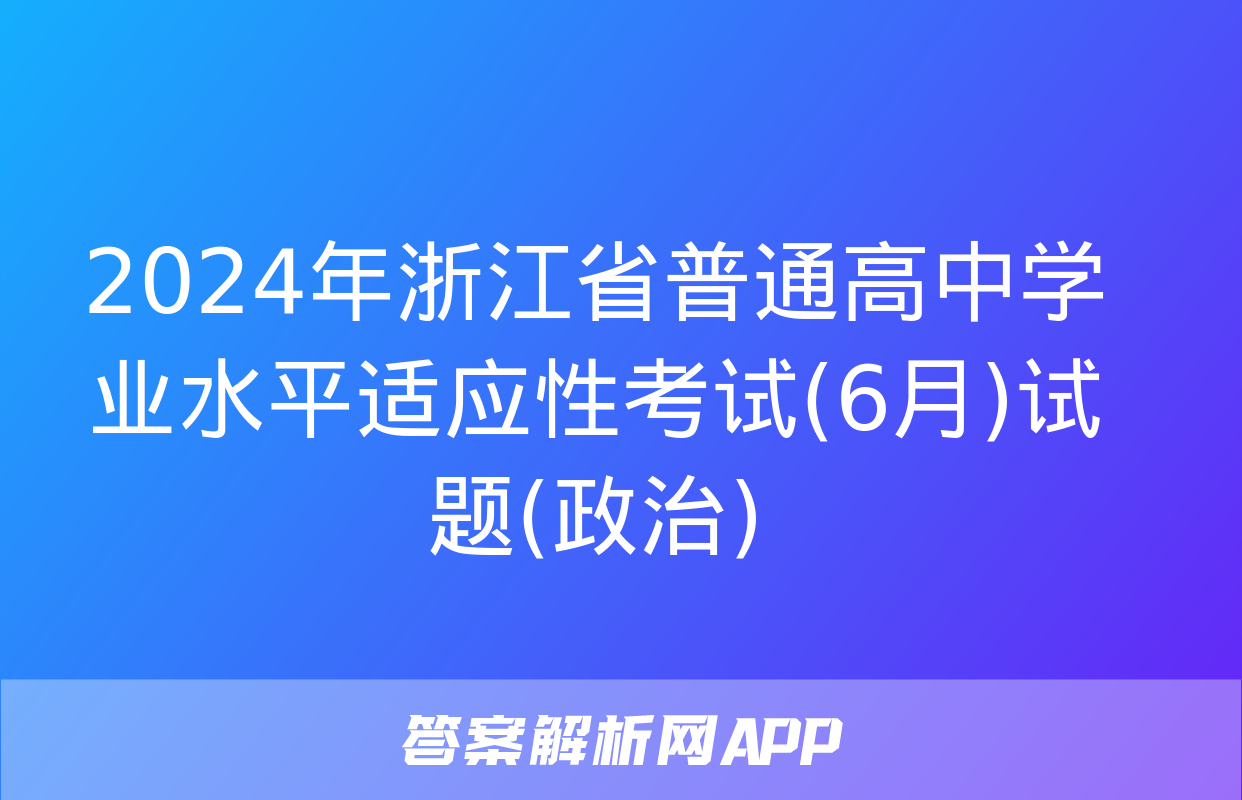 2024年浙江省普通高中学业水平适应性考试(6月)试题(政治)