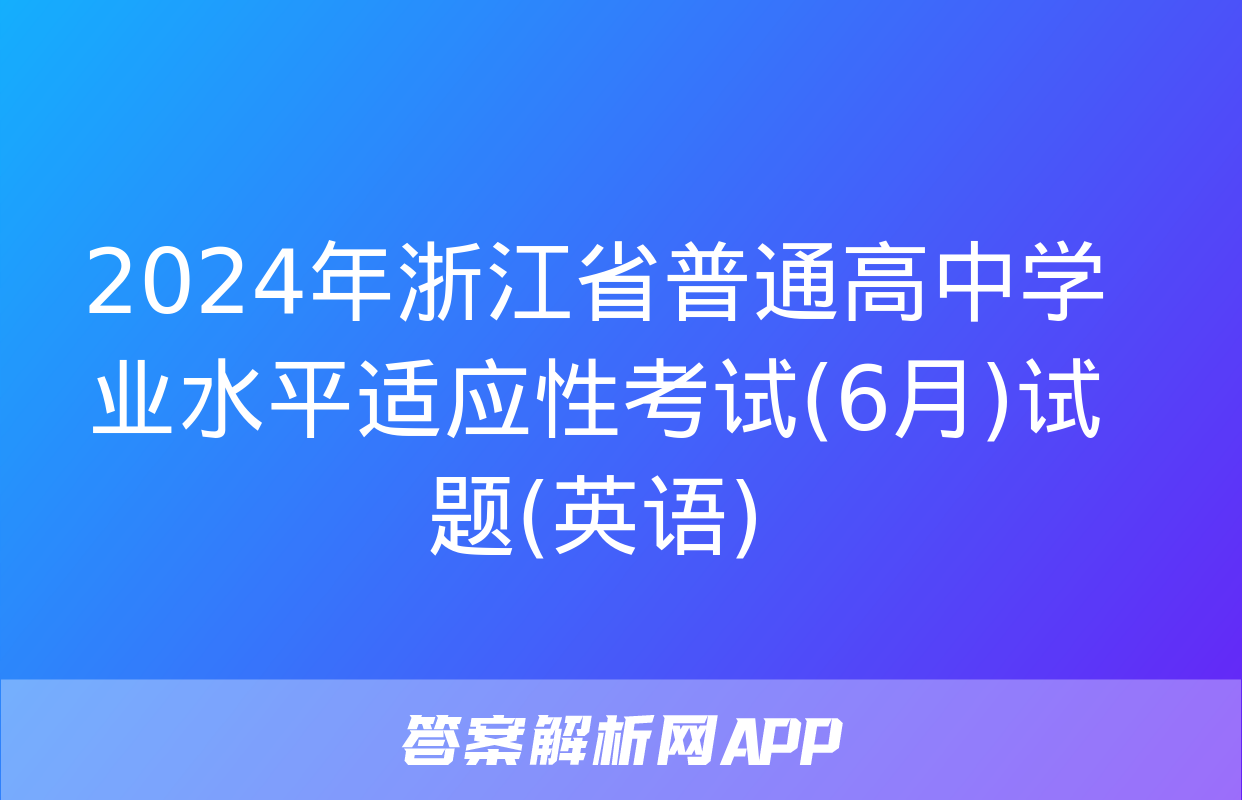 2024年浙江省普通高中学业水平适应性考试(6月)试题(英语)