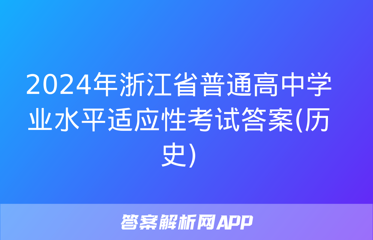 2024年浙江省普通高中学业水平适应性考试答案(历史)