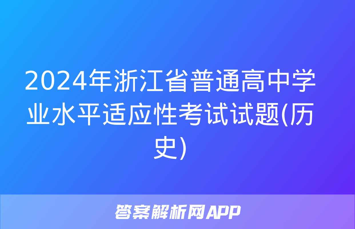 2024年浙江省普通高中学业水平适应性考试试题(历史)