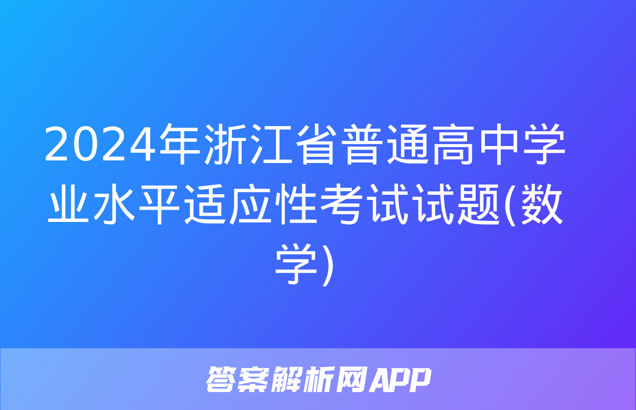 2024年浙江省普通高中学业水平适应性考试试题(数学)