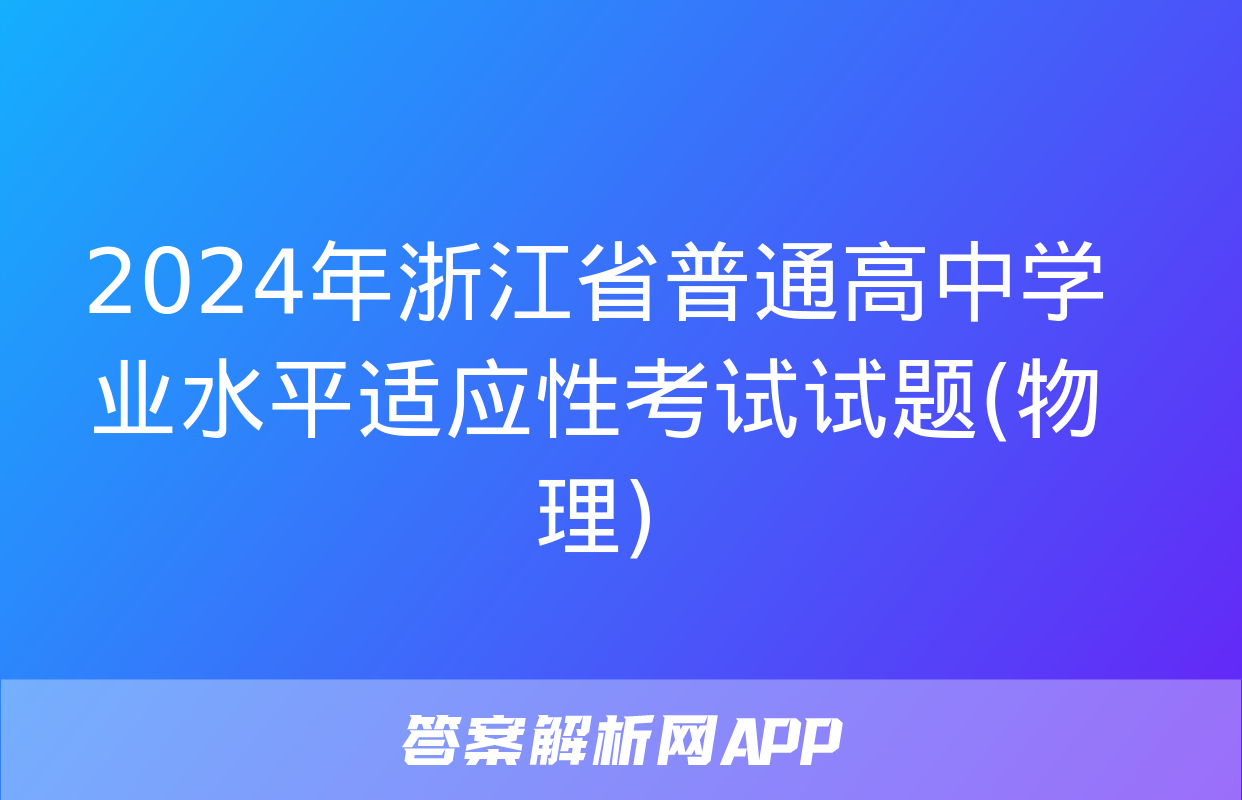 2024年浙江省普通高中学业水平适应性考试试题(物理)