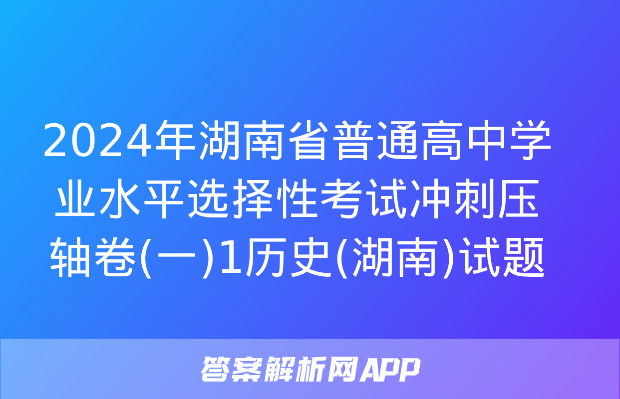 2024年湖南省普通高中学业水平选择性考试冲刺压轴卷(一)1历史(湖南)试题