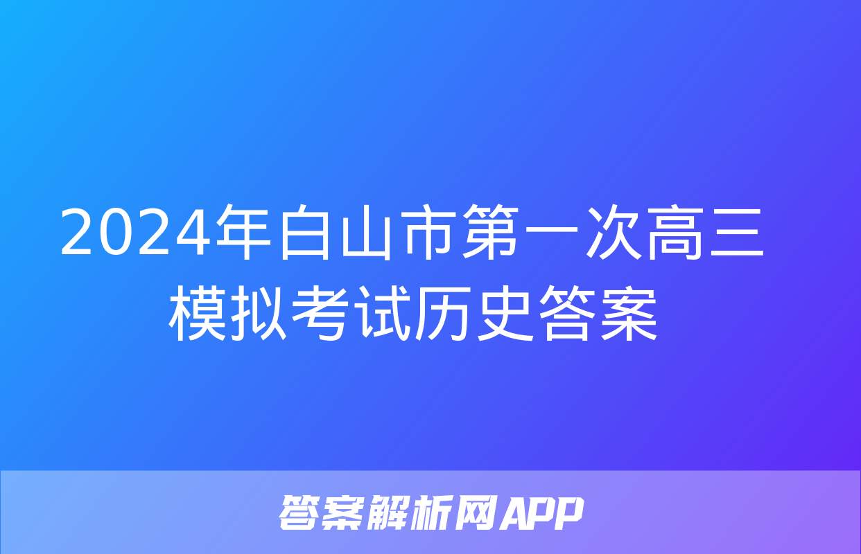 2024年白山市第一次高三模拟考试历史答案