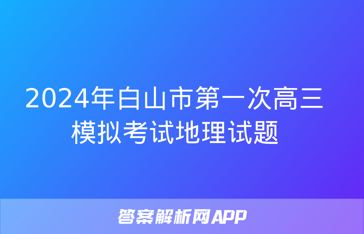 2024年白山市第一次高三模拟考试地理试题