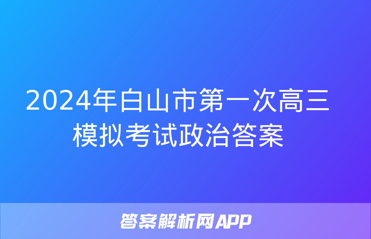 2024年白山市第一次高三模拟考试政治答案