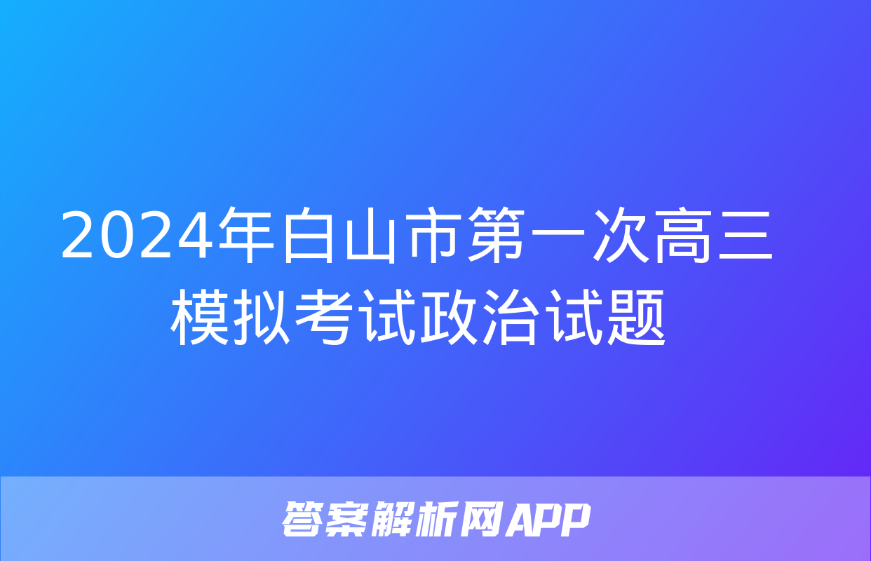 2024年白山市第一次高三模拟考试政治试题