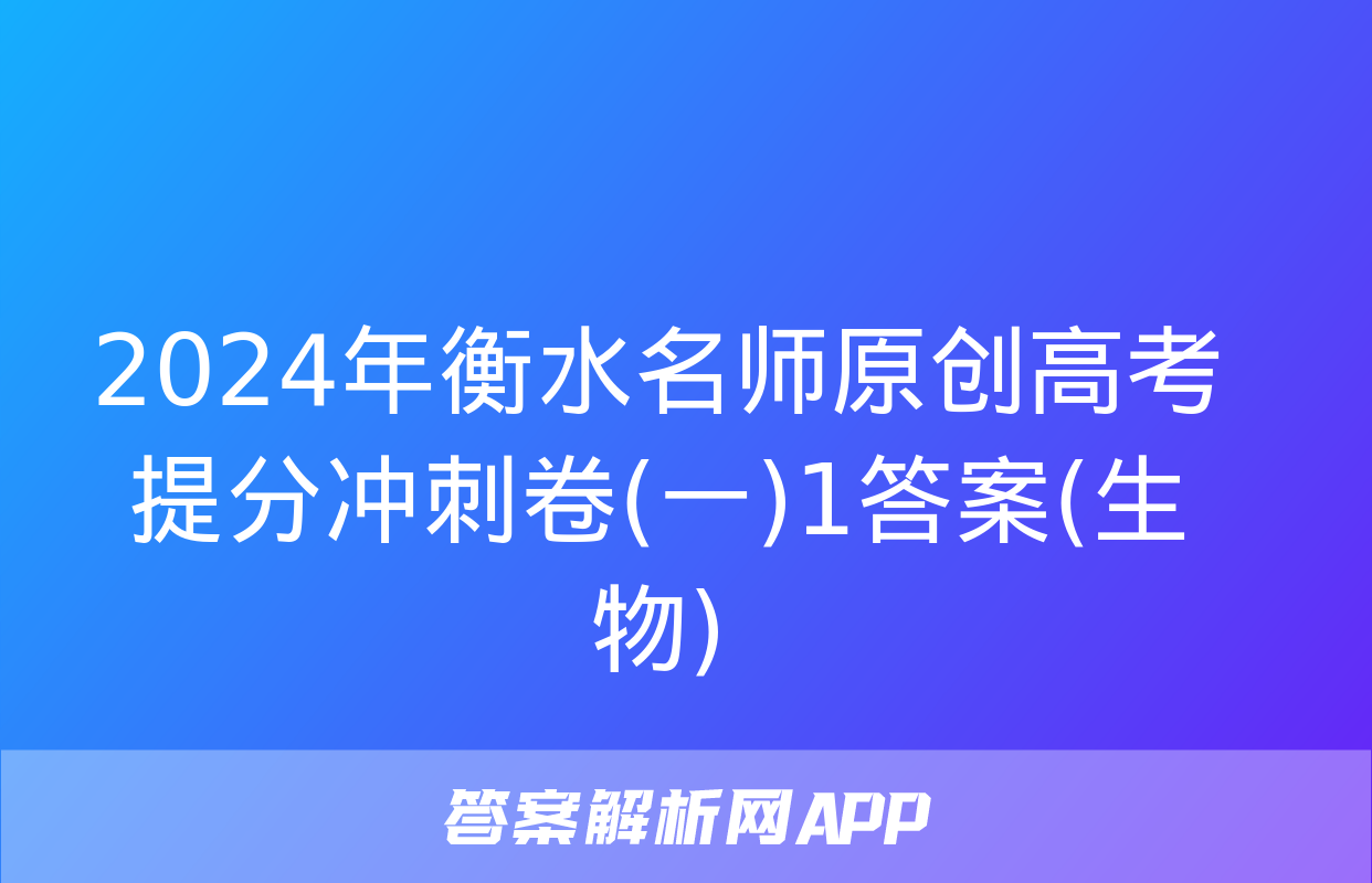 2024年衡水名师原创高考提分冲刺卷(一)1答案(生物)