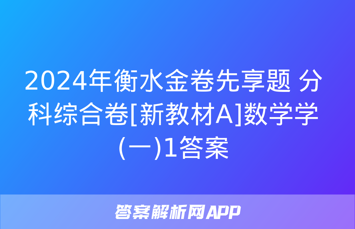 2024年衡水金卷先享题 分科综合卷[新教材A]数学学(一)1答案