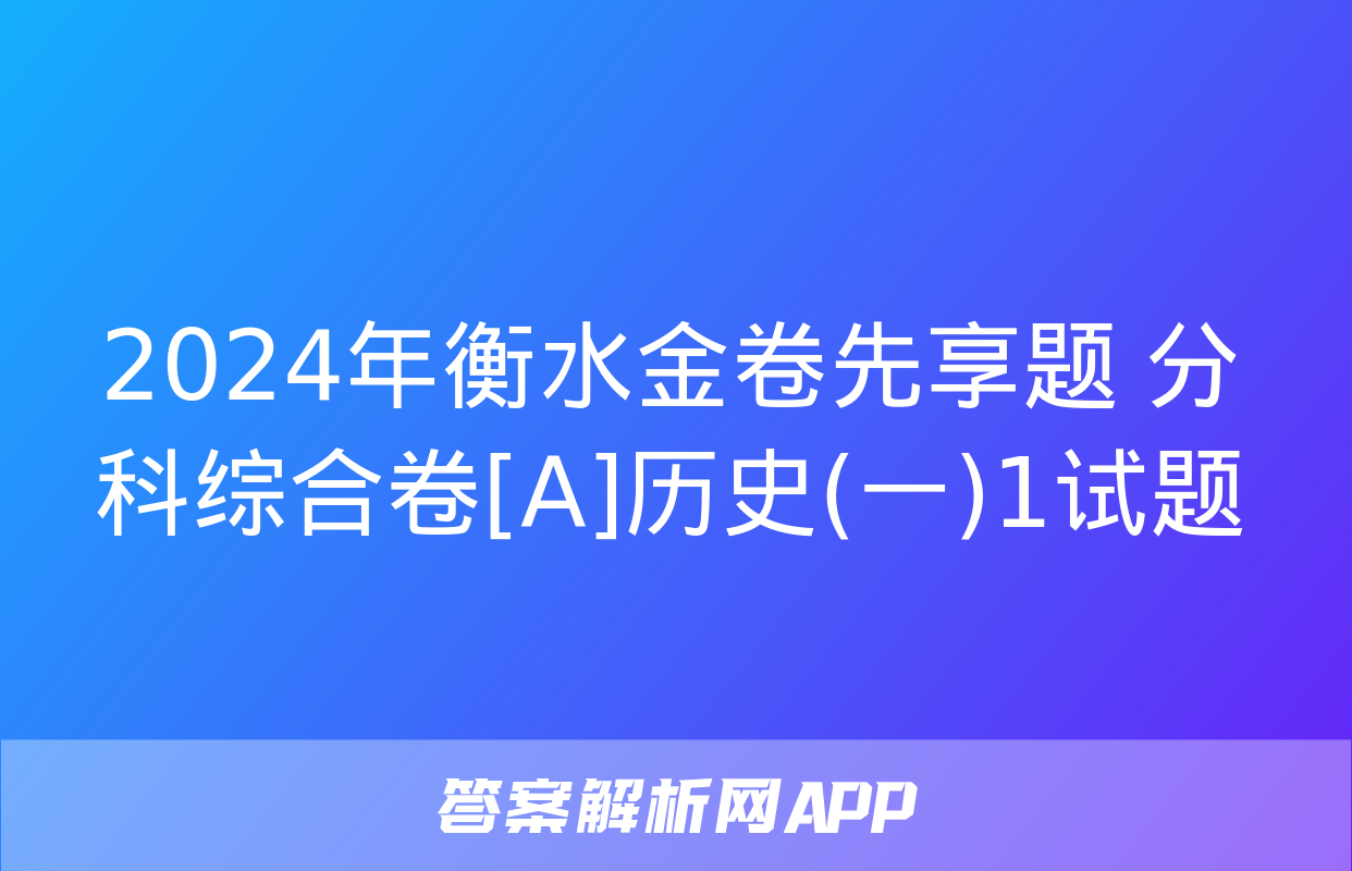 2024年衡水金卷先享题 分科综合卷[A]历史(一)1试题