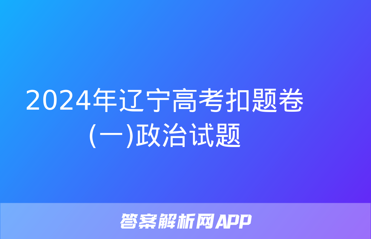 2024年辽宁高考扣题卷(一)政治试题