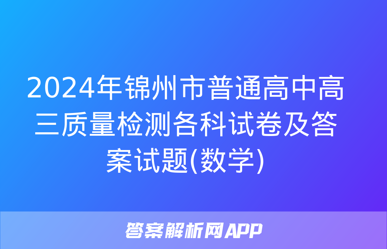 2024年锦州市普通高中高三质量检测各科试卷及答案试题(数学)