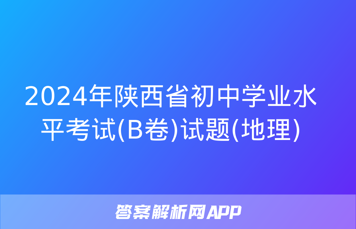 2024年陕西省初中学业水平考试(B卷)试题(地理)