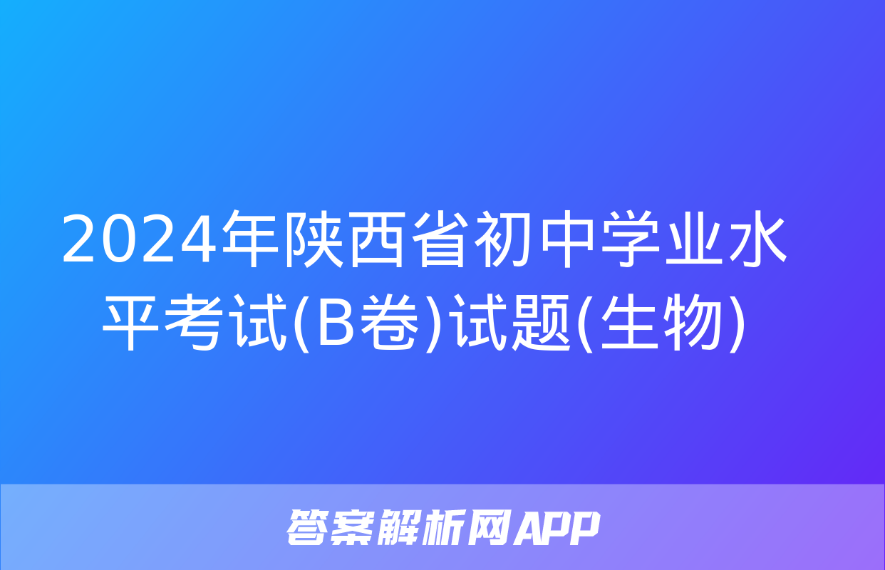 2024年陕西省初中学业水平考试(B卷)试题(生物)