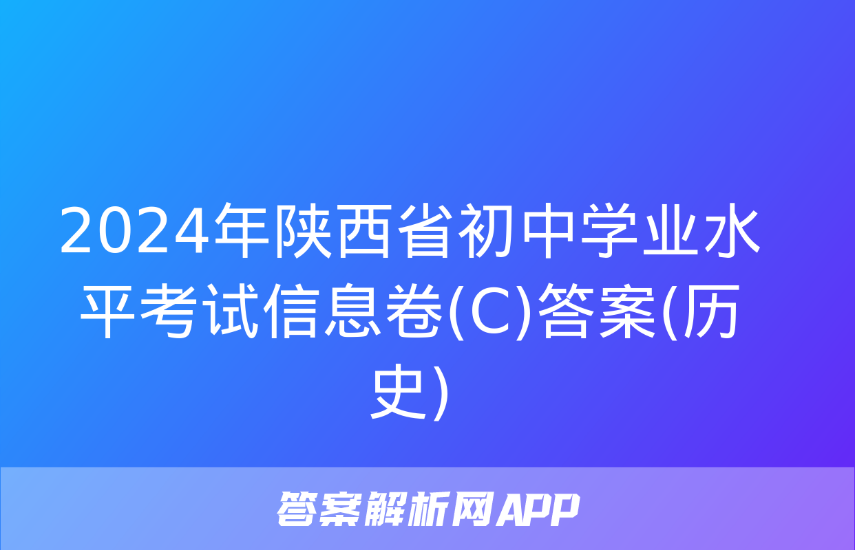 2024年陕西省初中学业水平考试信息卷(C)答案(历史)