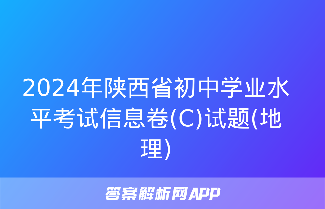 2024年陕西省初中学业水平考试信息卷(C)试题(地理)