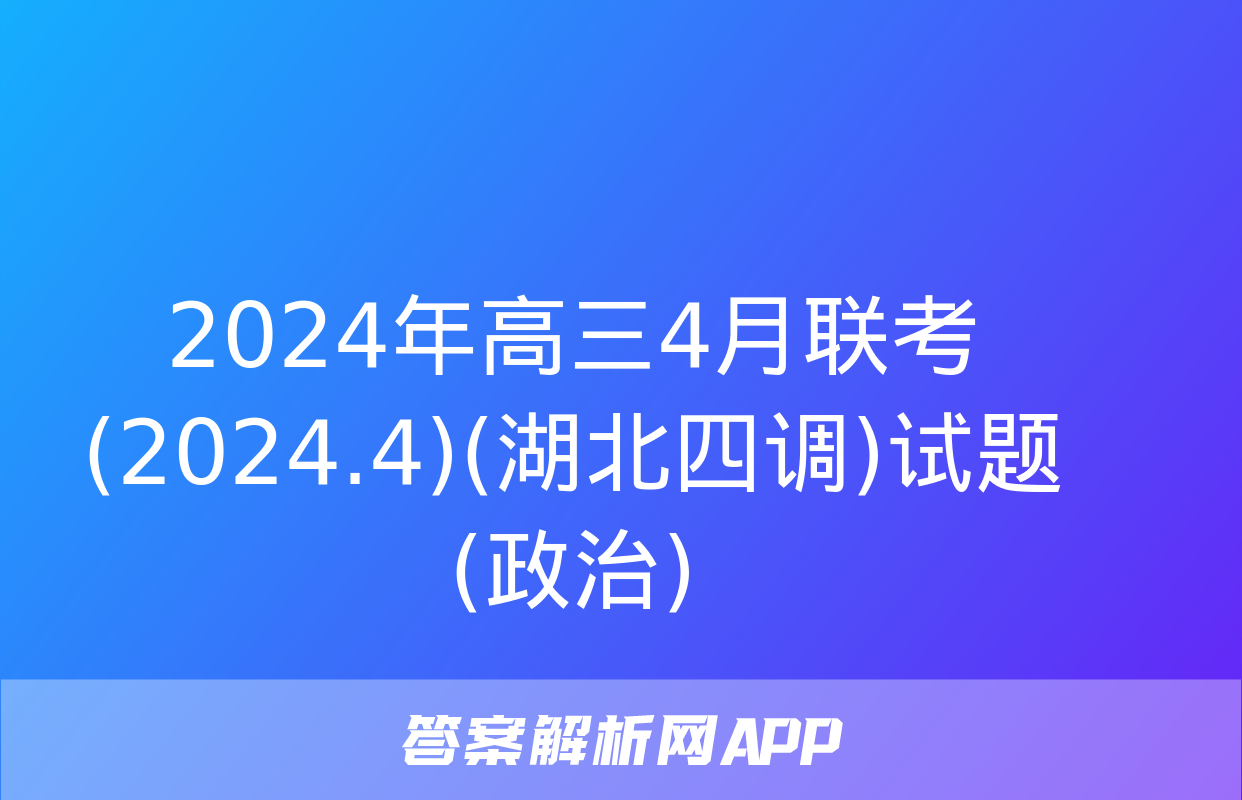 2024年高三4月联考(2024.4)(湖北四调)试题(政治)