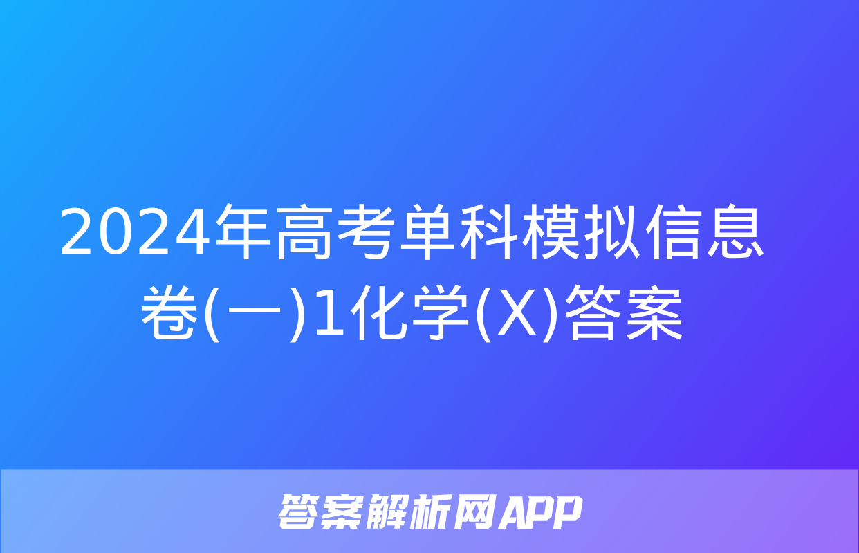 2024年高考单科模拟信息卷(一)1化学(X)答案