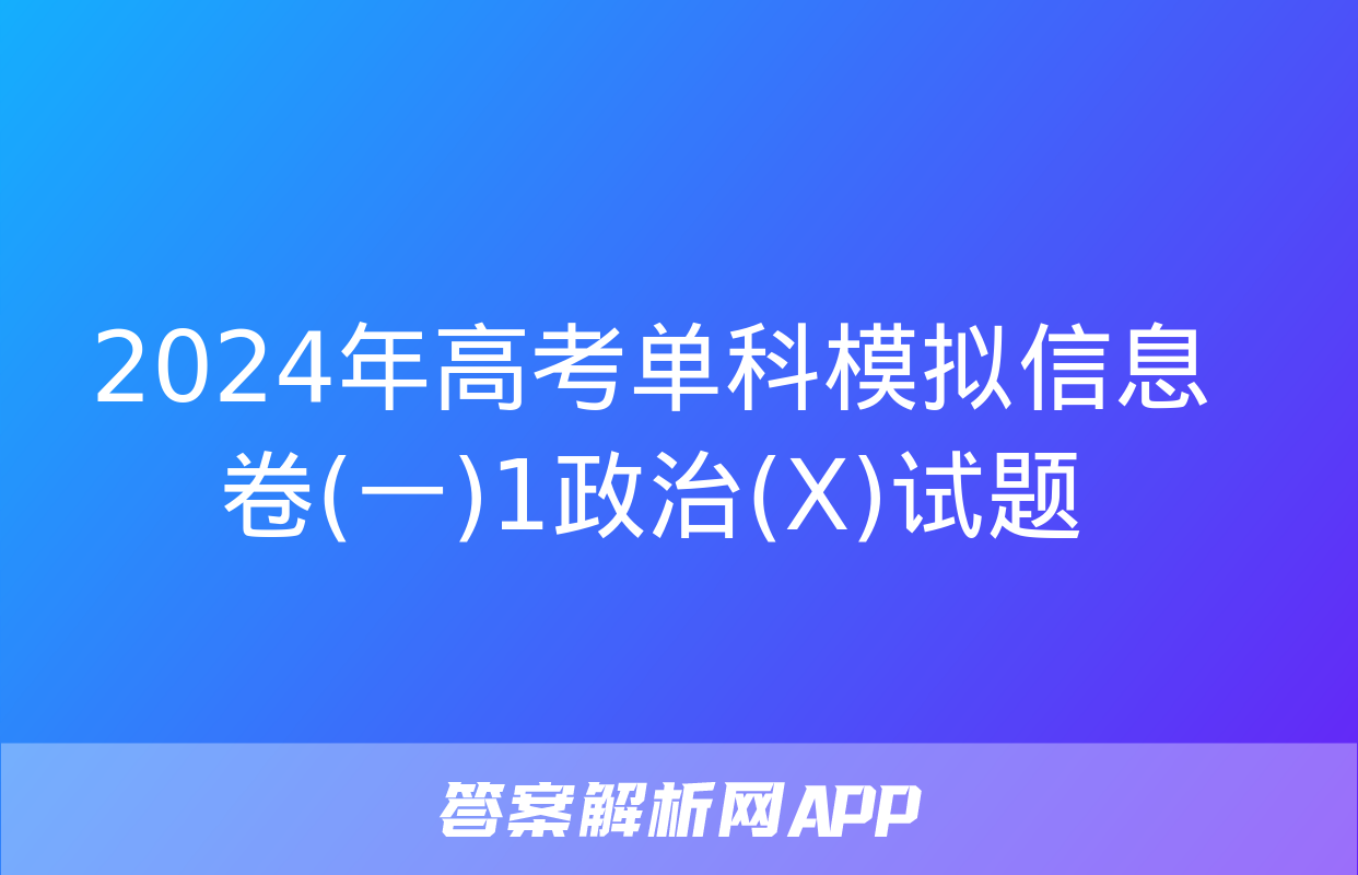 2024年高考单科模拟信息卷(一)1政治(X)试题