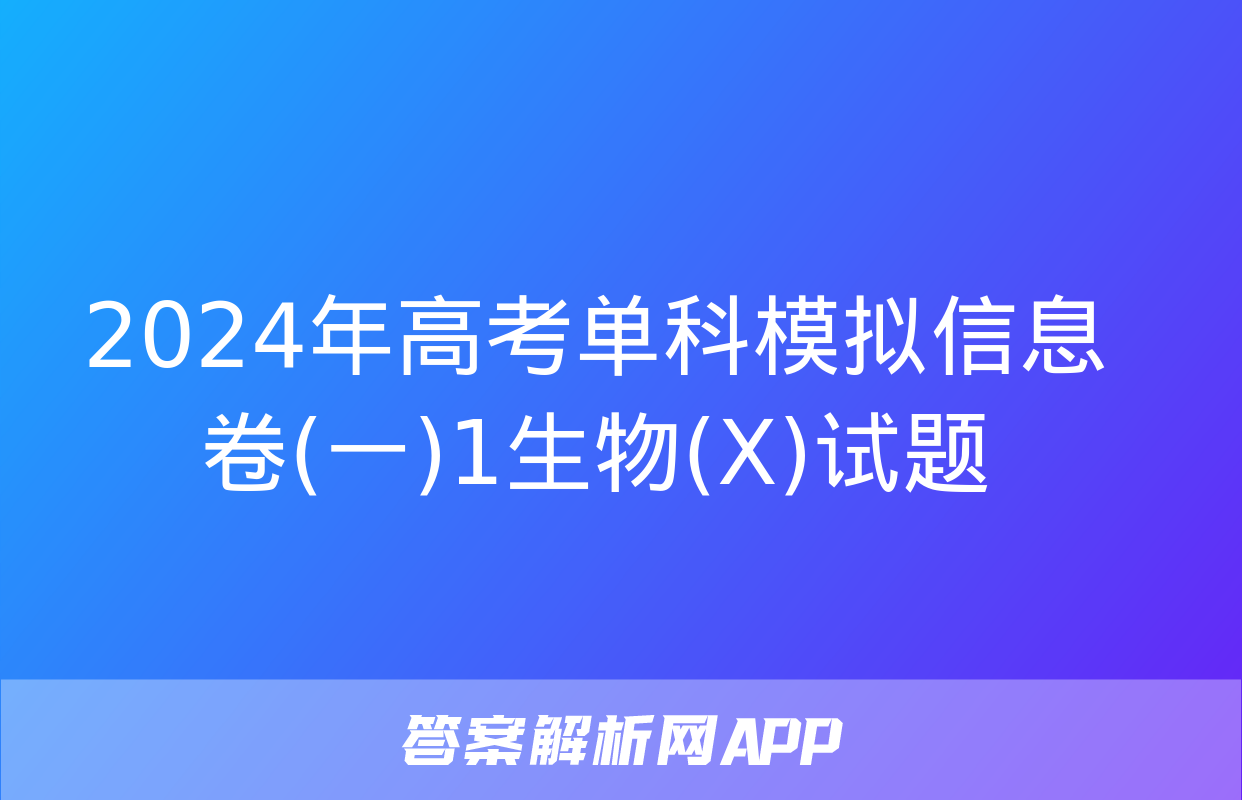 2024年高考单科模拟信息卷(一)1生物(X)试题