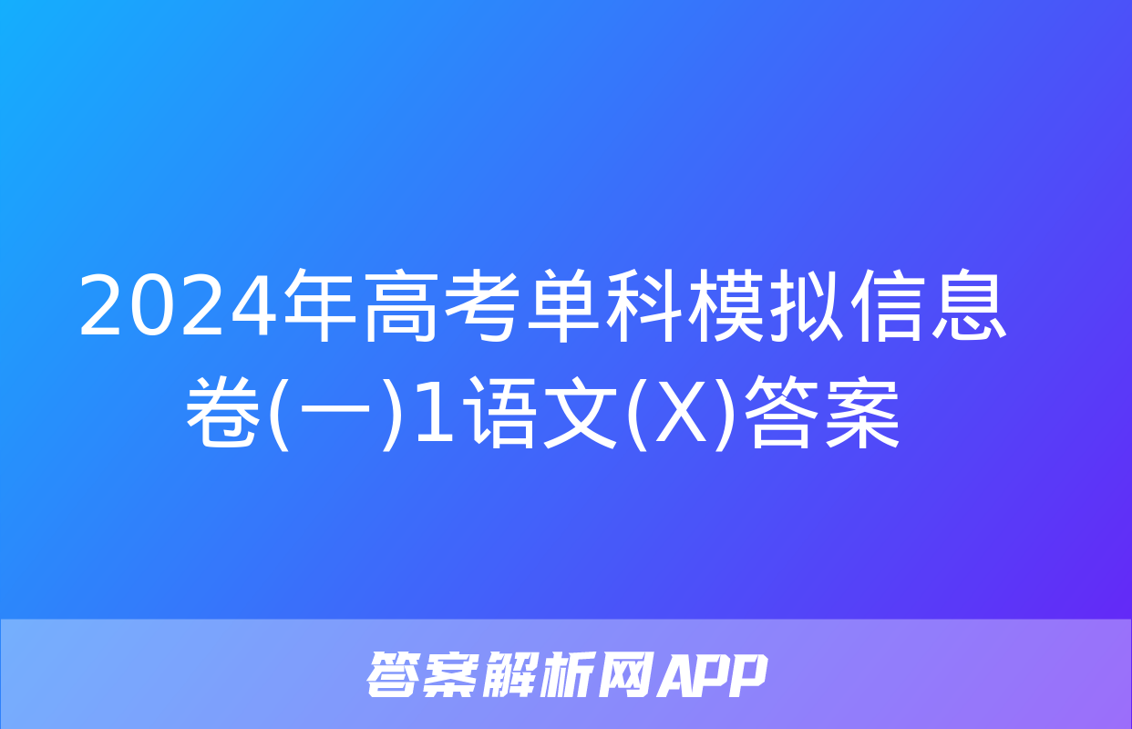 2024年高考单科模拟信息卷(一)1语文(X)答案