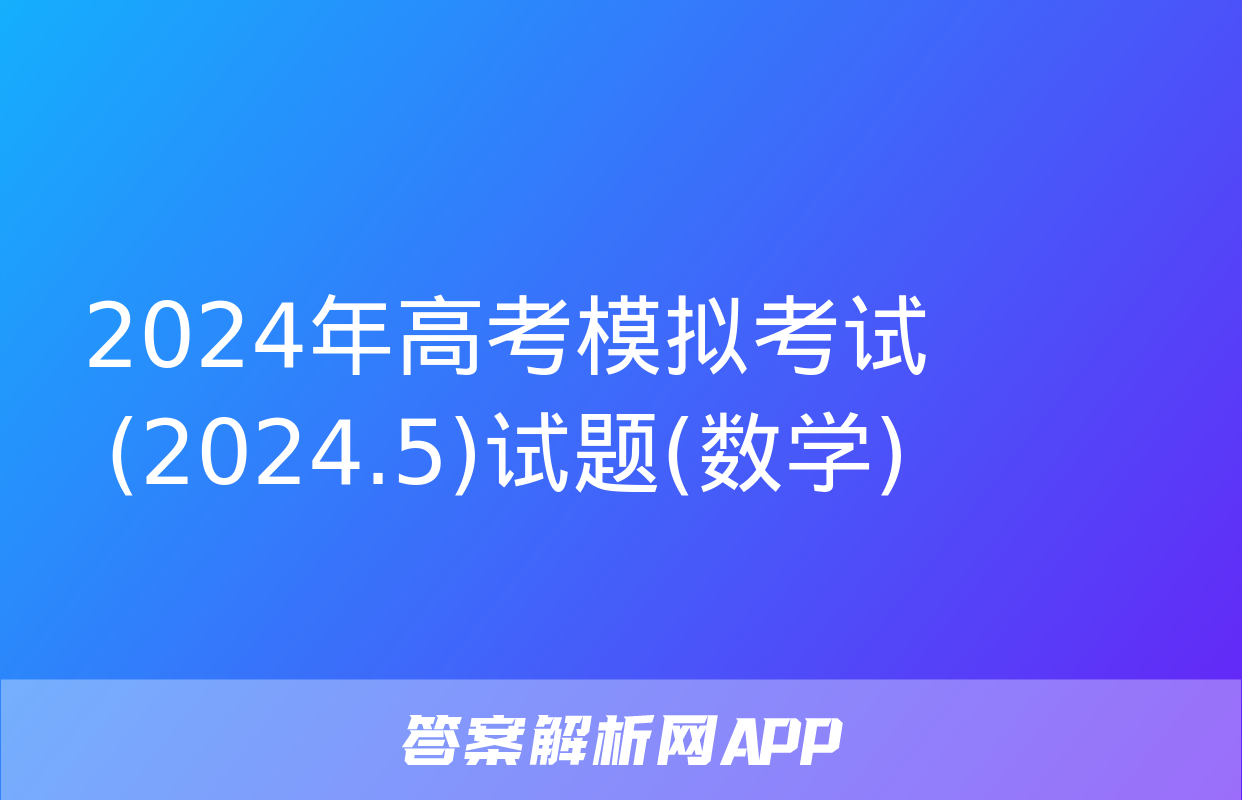 2024年高考模拟考试(2024.5)试题(数学)