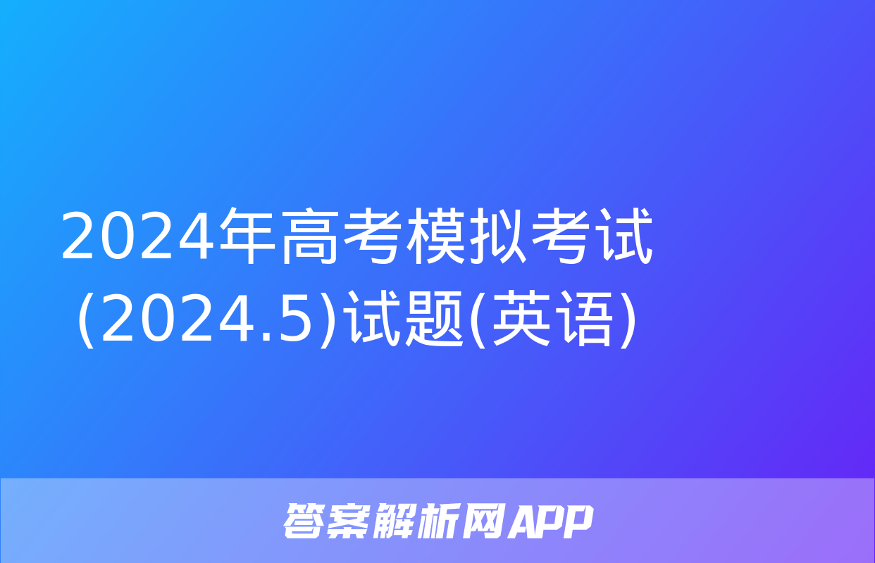 2024年高考模拟考试(2024.5)试题(英语)