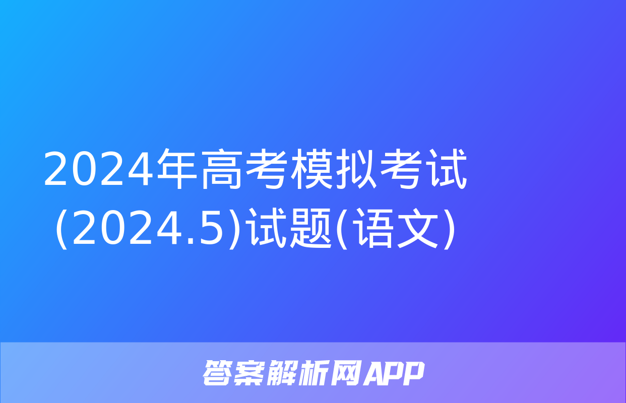 2024年高考模拟考试(2024.5)试题(语文)