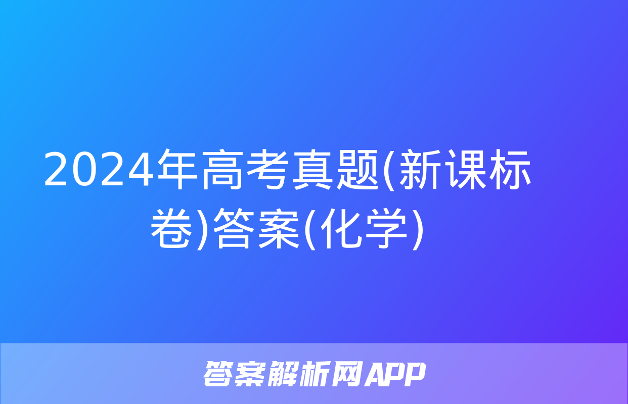 2024年高考真题(新课标卷)答案(化学)