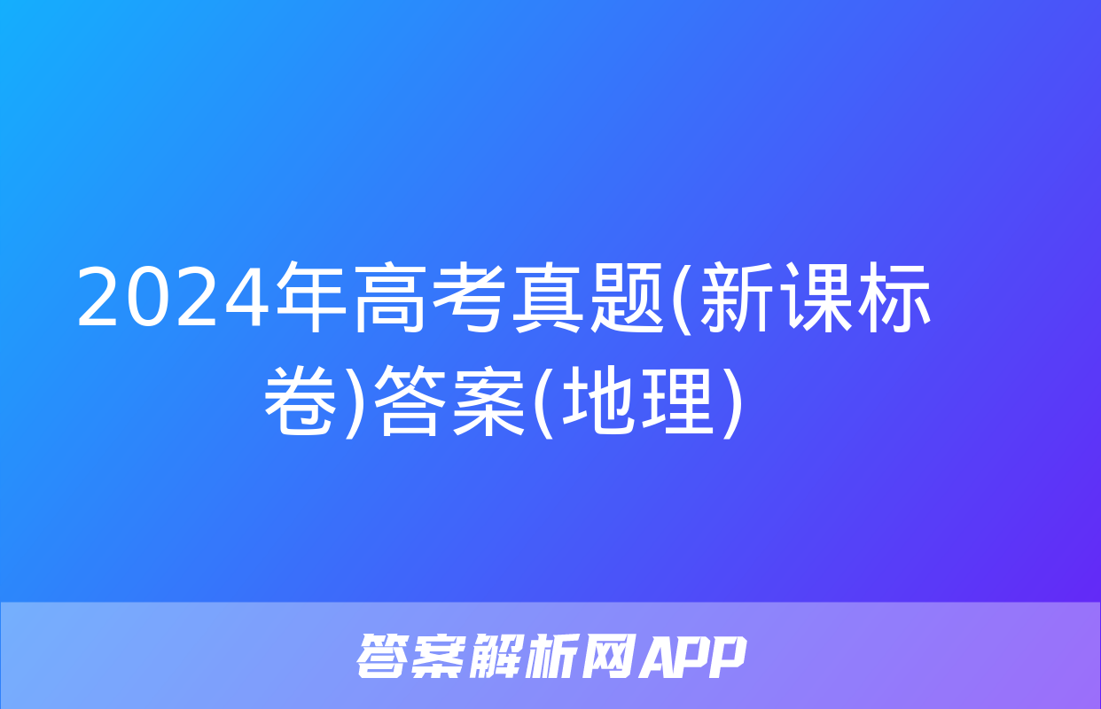 2024年高考真题(新课标卷)答案(地理)