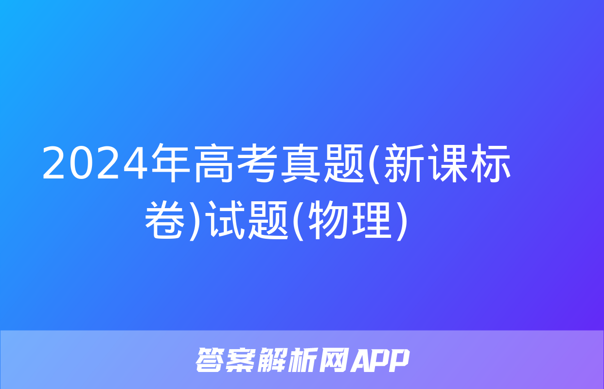 2024年高考真题(新课标卷)试题(物理)