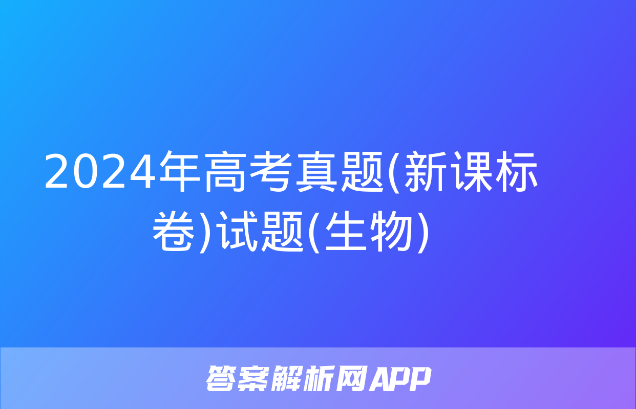 2024年高考真题(新课标卷)试题(生物)