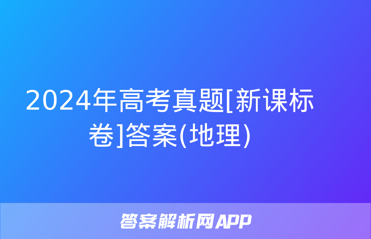 2024年高考真题[新课标卷]答案(地理)