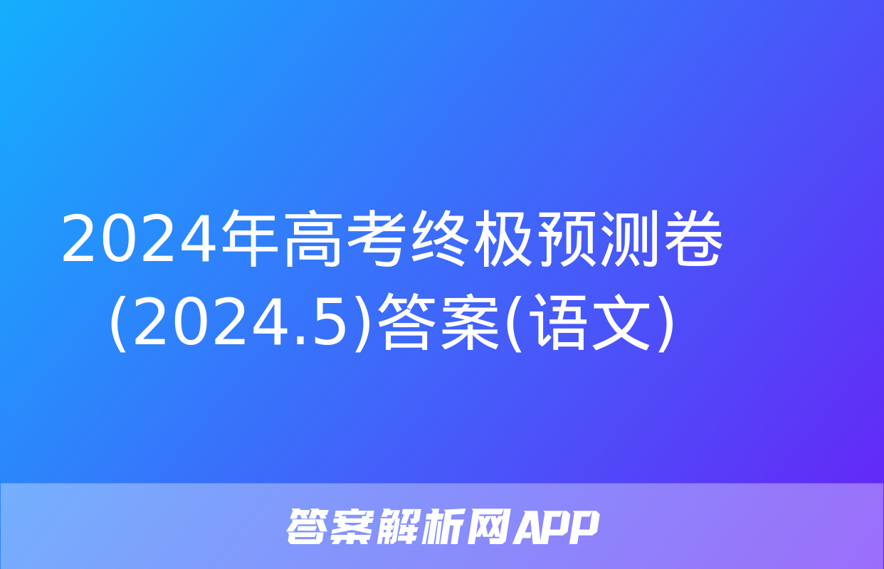 2024年高考终极预测卷(2024.5)答案(语文)