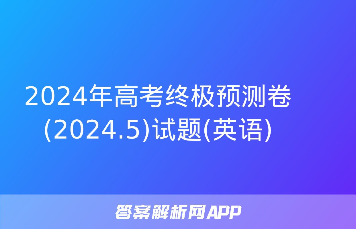 2024年高考终极预测卷(2024.5)试题(英语)