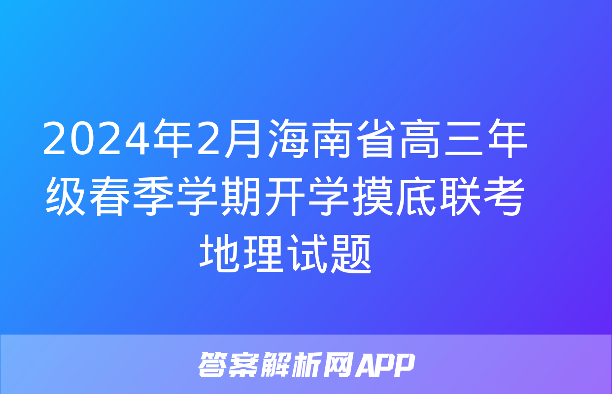 2024年2月海南省高三年级春季学期开学摸底联考地理试题