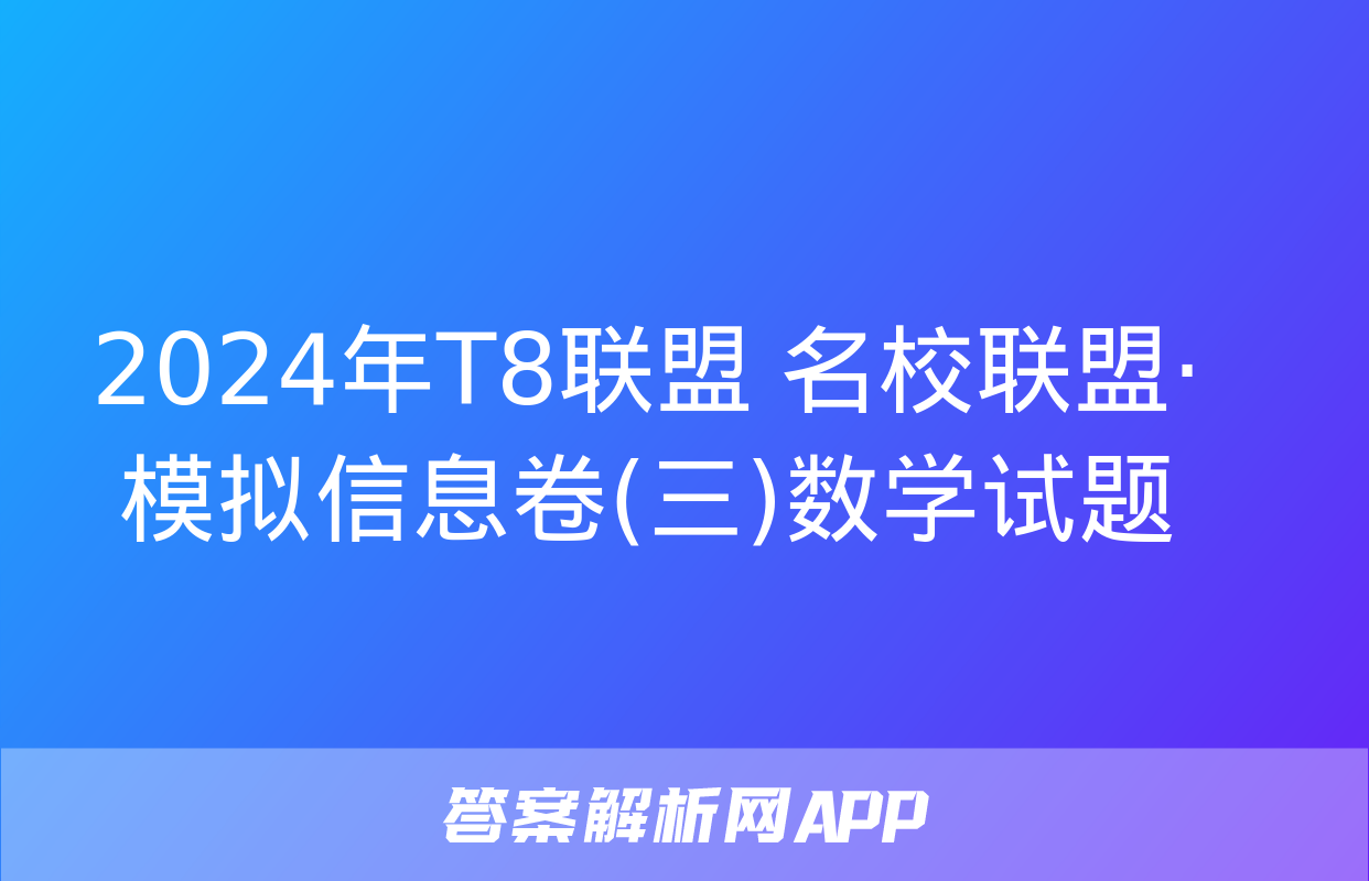 2024年T8联盟 名校联盟·模拟信息卷(三)数学试题