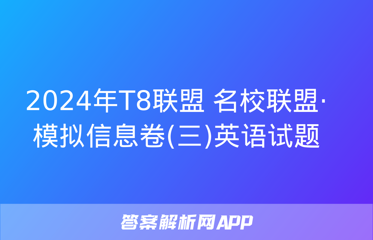 2024年T8联盟 名校联盟·模拟信息卷(三)英语试题