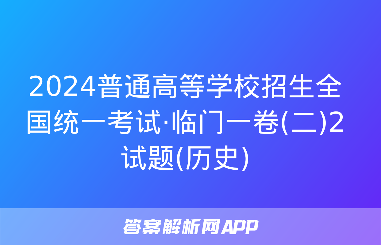 2024普通高等学校招生全国统一考试·临门一卷(二)2试题(历史)