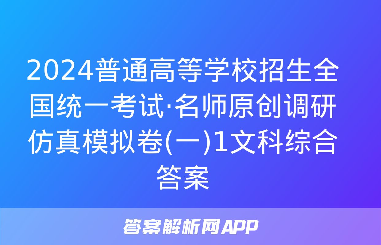 2024普通高等学校招生全国统一考试·名师原创调研仿真模拟卷(一)1文科综合答案